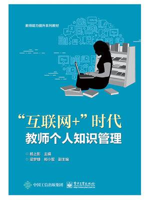 cover image of “互联网+”时代教师个人知识管理